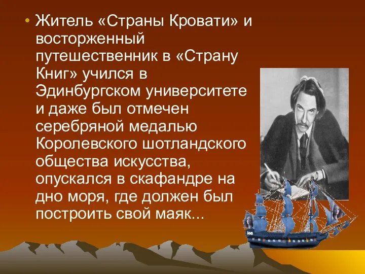 Житель «Страны Кровати» и восторженный путешественник в «Страну Книг» учился в