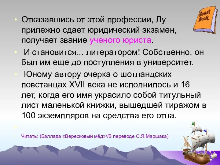 Отказавшись от этой профессии, Лу прилежно сдает юридический экзамен, получает звание