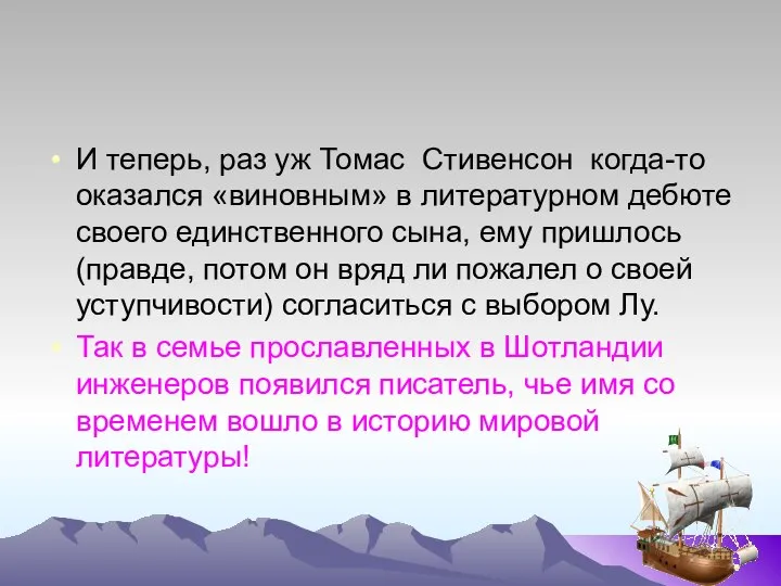 И теперь, раз уж Томас Стивенсон когда-то оказался «виновным» в литературном