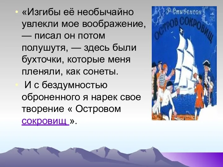 «Изгибы её необычайно увлекли мое воображение, — писал он потом полушутя,