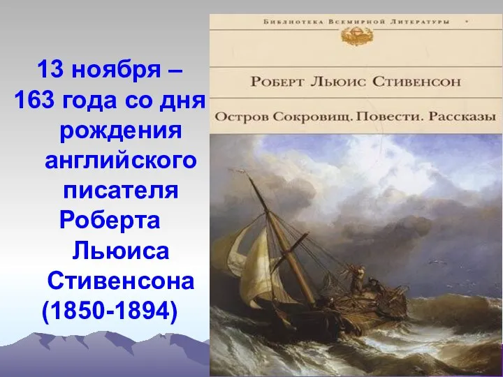 13 ноября – 163 года со дня рождения английского писателя Роберта Льюиса Стивенсона (1850-1894)