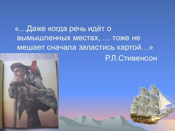 «…Даже когда речь идёт о вымышленных местах, … тоже не мешает сначала запастись картой…» Р.Л.Стивенсон