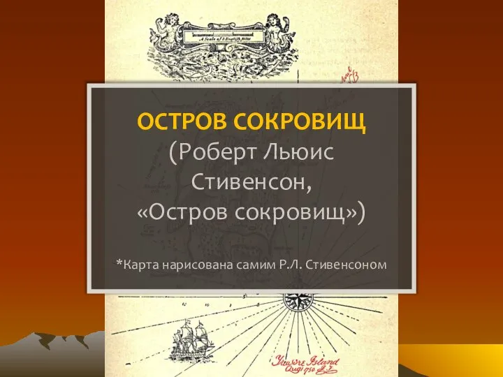 ОСТРОВ СОКРОВИЩ (Роберт Льюис Стивенсон, «Остров сокровищ») *Карта нарисована самим Р.Л. Стивенсоном