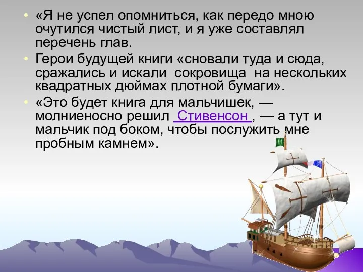 «Я не успел опомниться, как передо мною очутился чистый лист, и