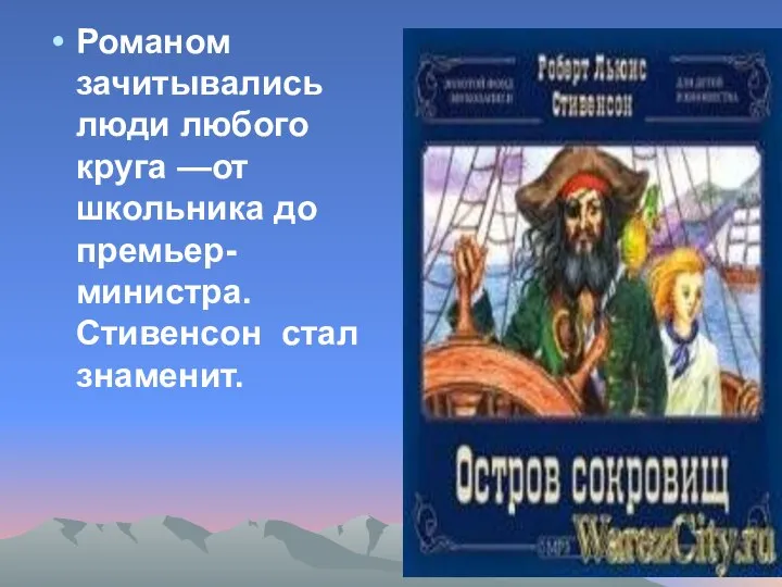 Романом зачитывались люди любого круга —от школьника до премьер-министра. Стивенсон стал знаменит.