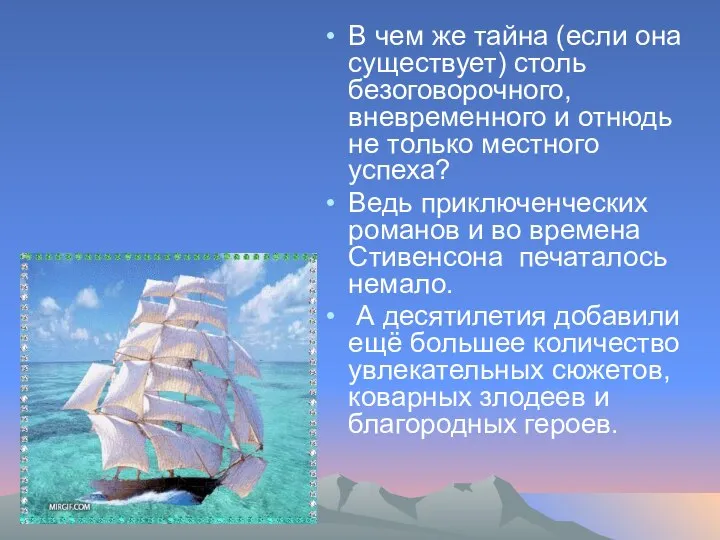 В чем же тайна (если она существует) столь безоговорочного, вневременного и