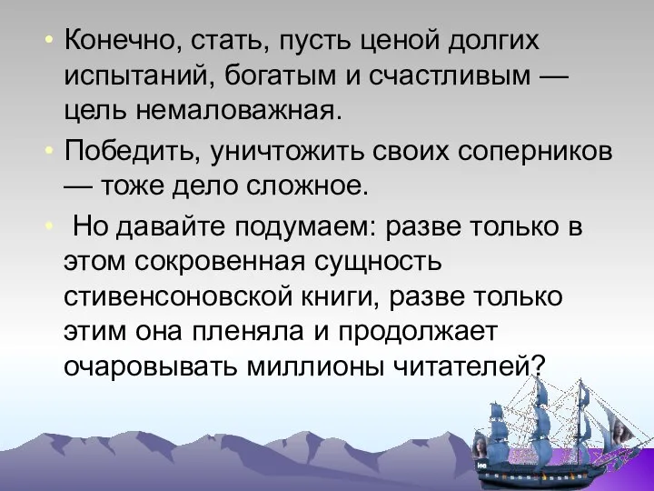 Конечно, стать, пусть ценой долгих испытаний, богатым и счастливым — цель