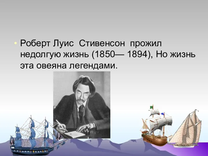 Роберт Луис Стивенсон прожил недолгую жизнь (1850— 1894), Но жизнь эта овеяна легендами.