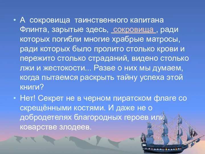 А сокровища таинственного капитана Флинта, зарытые здесь, сокровища , ради которых