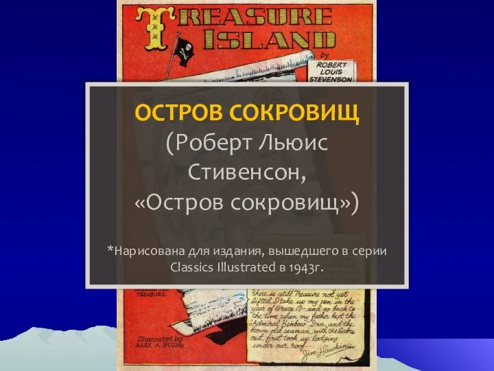 ОСТРОВ СОКРОВИЩ (Роберт Льюис Стивенсон, «Остров сокровищ») *Нарисована для издания, вышедшего