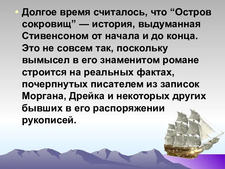 Долгое время считалось, что “Остров сокровищ” — история, выдуманная Стивенсоном от