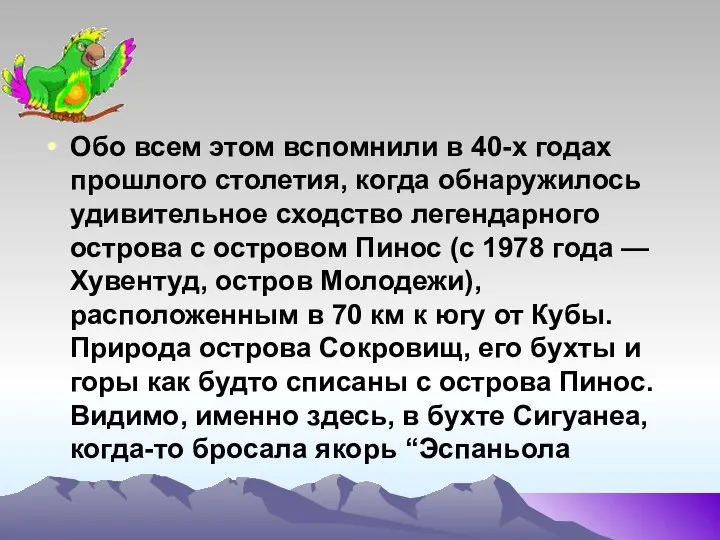 Обо всем этом вспомнили в 40-х годах прошлого столетия, когда обнаружилось