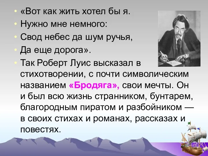 «Вот как жить хотел бы я. Нужно мне немного: Свод небес