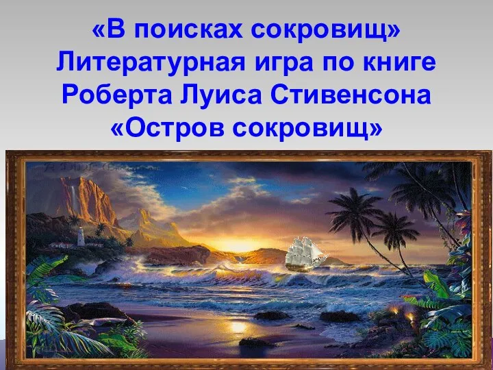 «В поисках сокровищ» Литературная игра по книге Роберта Луиса Стивенсона «Остров сокровищ»