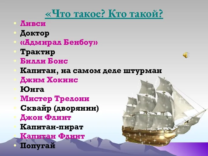 «Что такое? Кто такой? Ливси Доктор «Адмирал Бенбоу» Трактир Билли Бонс