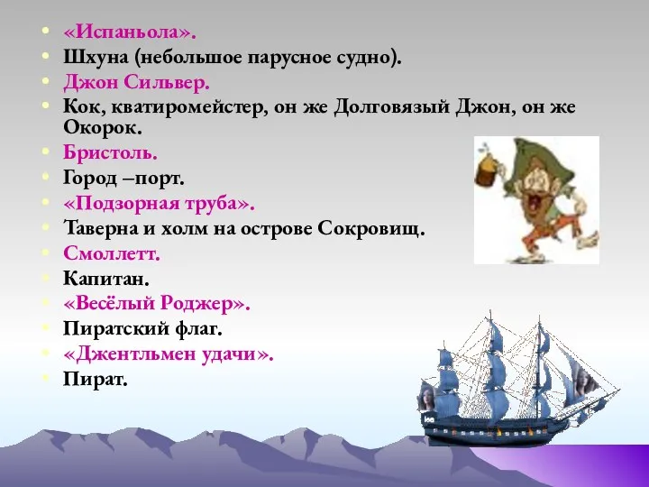 «Испаньола». Шхуна (небольшое парусное судно). Джон Сильвер. Кок, кватиромейстер, он же