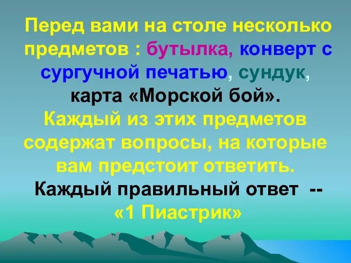 Перед вами на столе несколько предметов : бутылка, конверт с сургучной