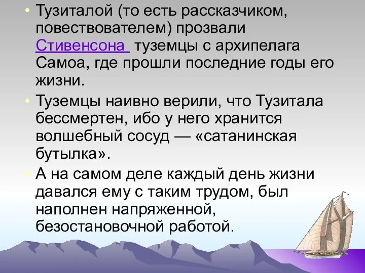 Тузиталой (то есть рассказчиком, повествователем) прозвали Стивенсона туземцы с архипелага Самоа,