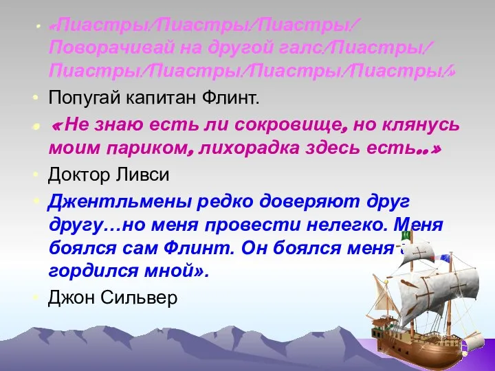 «Пиастры! Пиастры! Пиастры! Поворачивай на другой галс! Пиастры! Пиастры! Пиастры! Пиастры!