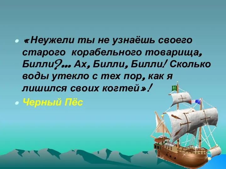 «Неужели ты не узнаёшь своего старого корабельного товарища, Билли?... Ах, Билли,