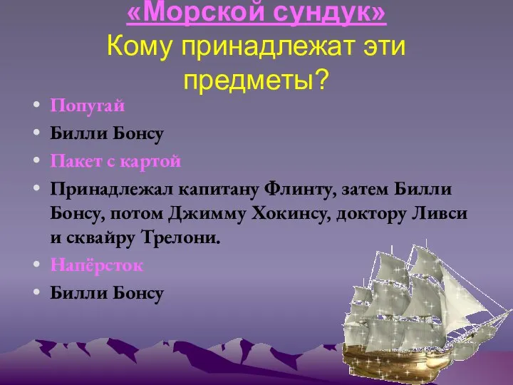 «Морской сундук» Кому принадлежат эти предметы? Попугай Билли Бонсу Пакет с