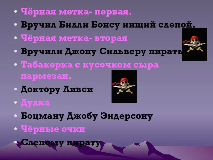 Чёрная метка- первая. Вручил Билли Бонсу нищий слепой. Чёрная метка- вторая