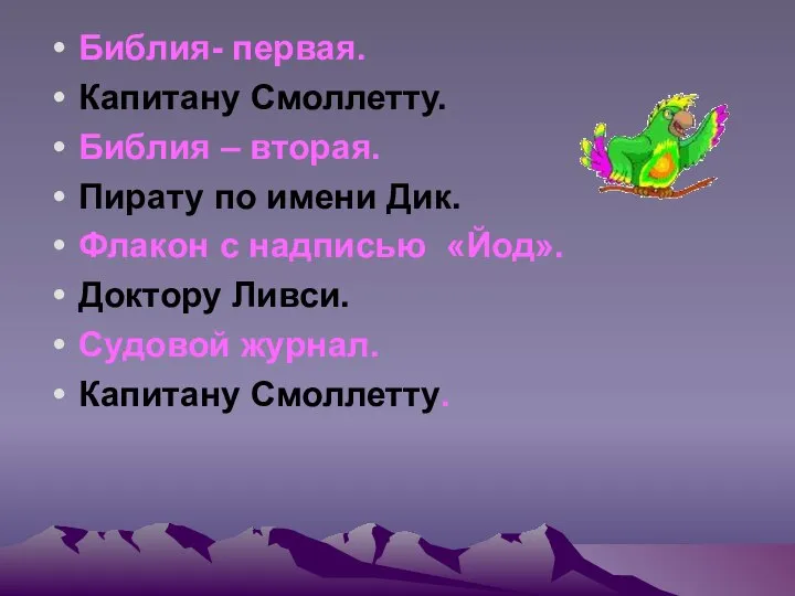 Библия- первая. Капитану Смоллетту. Библия – вторая. Пирату по имени Дик.