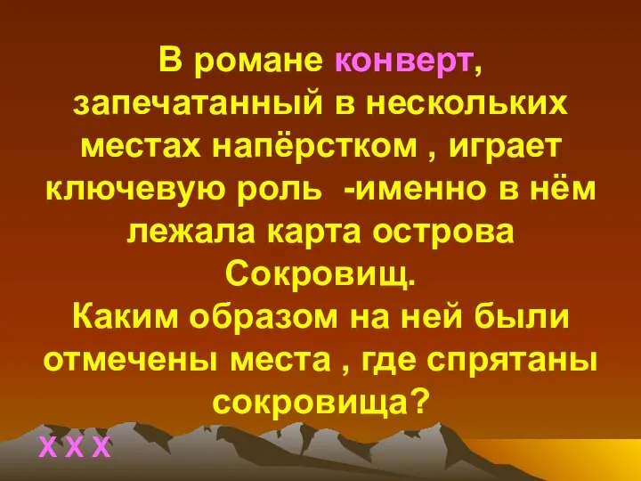 В романе конверт, запечатанный в нескольких местах напёрстком , играет ключевую