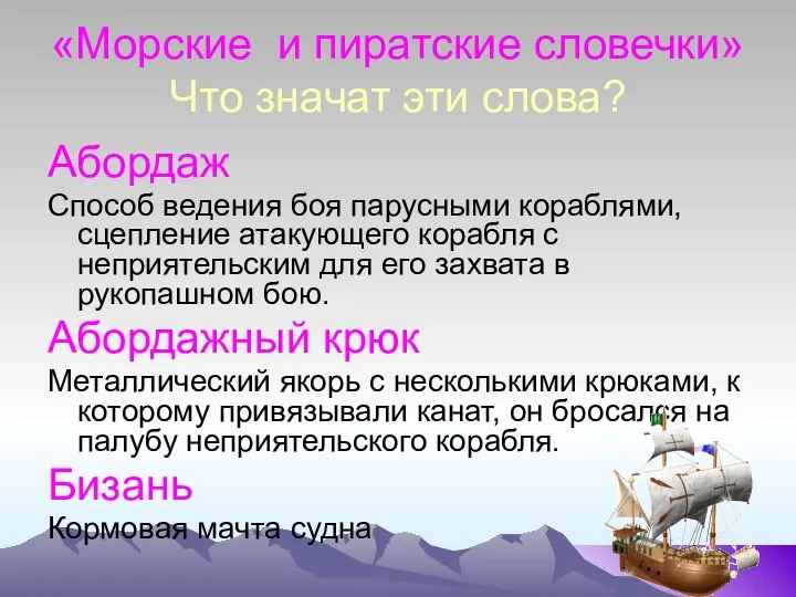 «Морские и пиратские словечки» Что значат эти слова? Абордаж Способ ведения