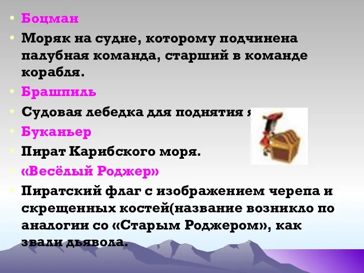 Боцман Моряк на судне, которому подчинена палубная команда, старший в команде