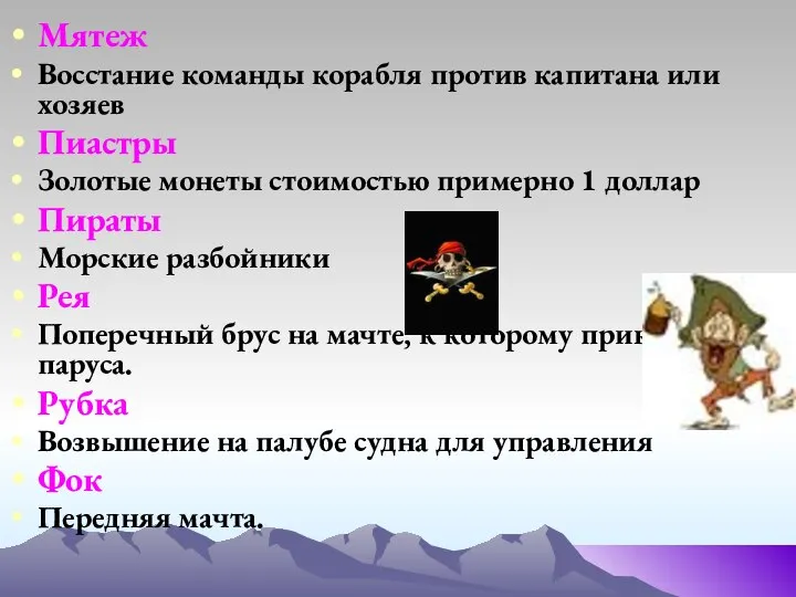 Мятеж Восстание команды корабля против капитана или хозяев Пиастры Золотые монеты