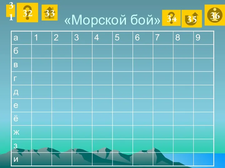 «Морской бой» 31 32 33 34 35 36