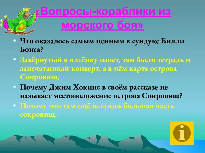 «Вопросы-кораблики из морского боя» Что оказалось самым ценным в сундуке Билли