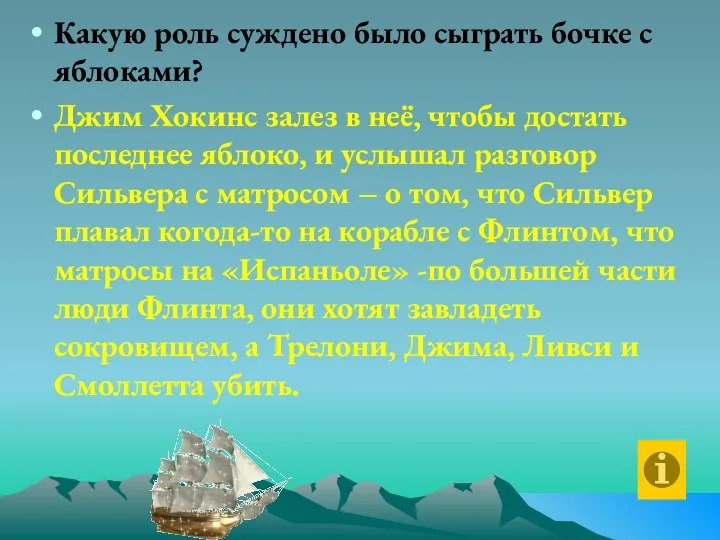 Какую роль суждено было сыграть бочке с яблоками? Джим Хокинс залез