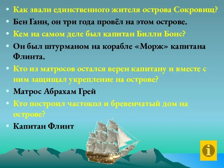 Как звали единственного жителя острова Сокровищ? Бен Ганн, он три года