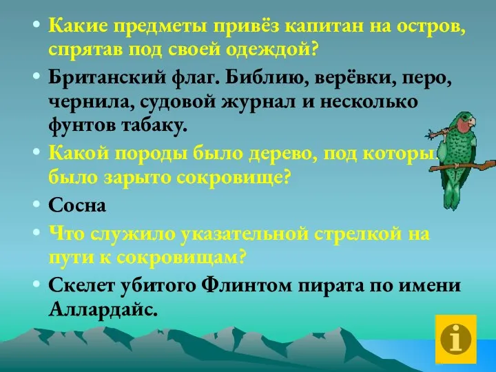 Какие предметы привёз капитан на остров, спрятав под своей одеждой? Британский