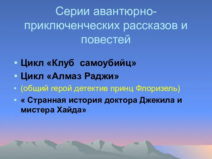 Серии авантюрно- приключенческих рассказов и повестей Цикл «Клуб самоубийц» Цикл «Алмаз