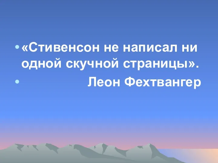 «Стивенсон не написал ни одной скучной страницы». Леон Фехтвангер