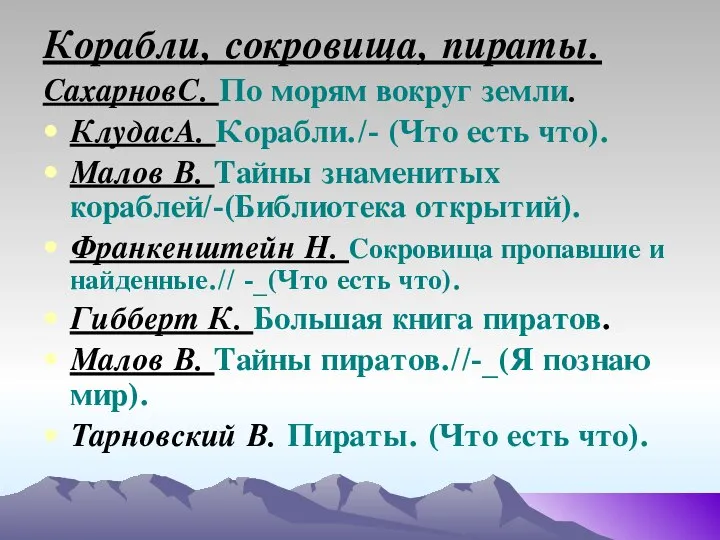 Корабли, сокровища, пираты. СахарновС. По морям вокруг земли. КлудасА. Корабли./- (Что