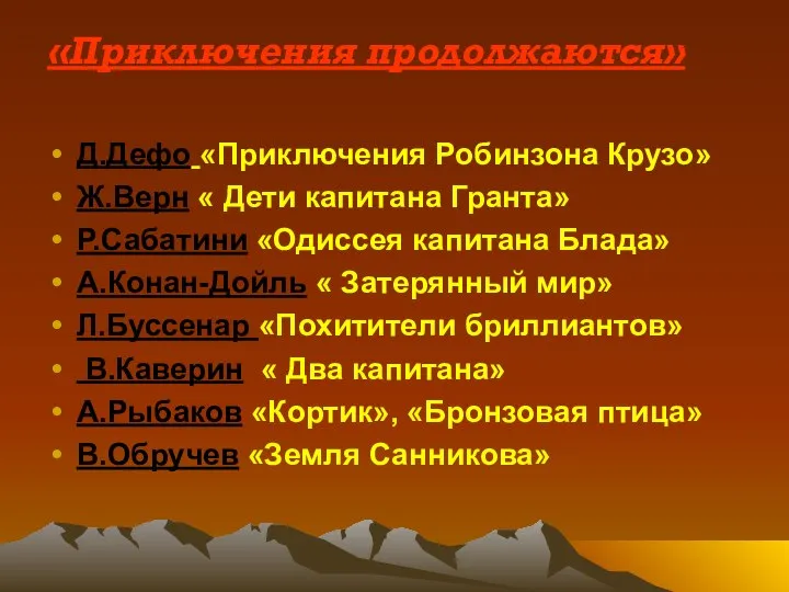 «Приключения продолжаются» Д.Дефо «Приключения Робинзона Крузо» Ж.Верн « Дети капитана Гранта»