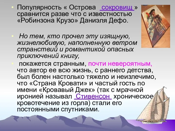 Популярность « Острова сокровищ » сравнится разве что с известностью «Робинзона