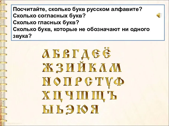 Посчитайте, сколько букв русском алфавите? Сколько согласных букв? Сколько гласных букв?