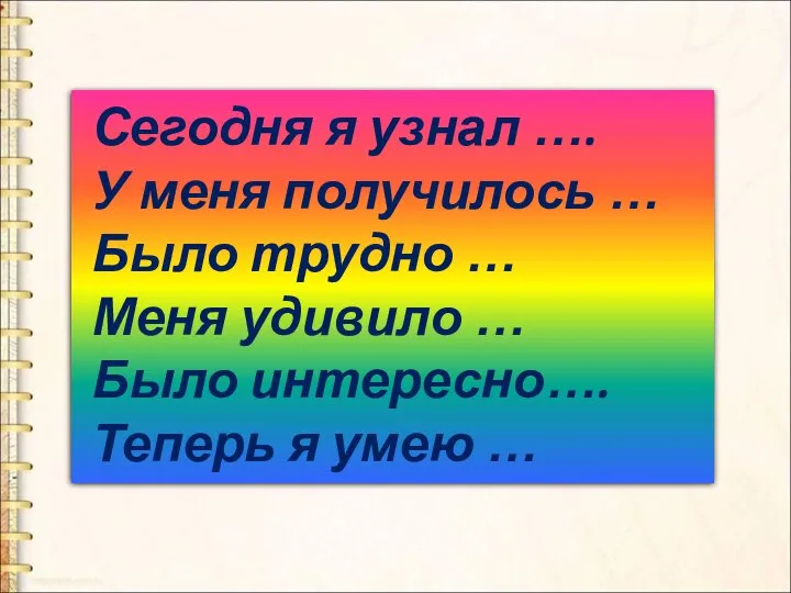 Сегодня я узнал …. У меня получилось … Было трудно …