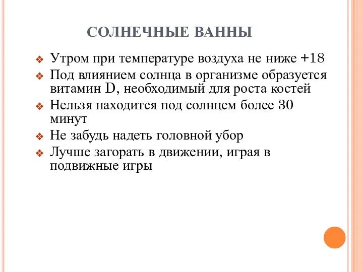 СОЛНЕЧНЫЕ ВАННЫ Утром при температуре воздуха не ниже +18 Под влиянием