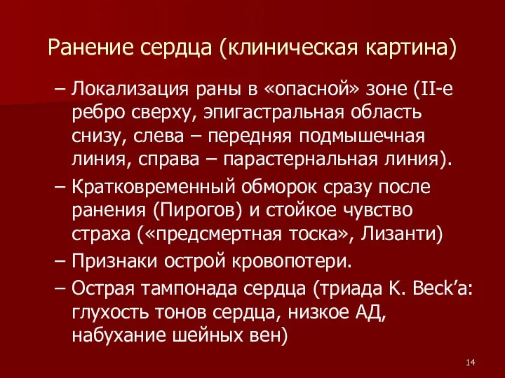 Ранение сердца (клиническая картина) Локализация раны в «опасной» зоне (II-е ребро