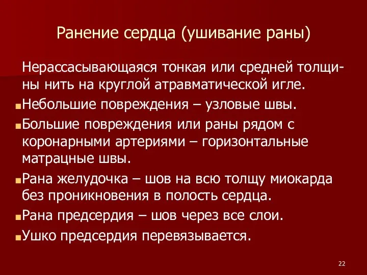 Ранение сердца (ушивание раны) Нерассасывающаяся тонкая или средней толщи-ны нить на