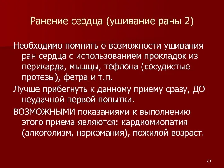 Ранение сердца (ушивание раны 2) Необходимо помнить о возможности ушивания ран