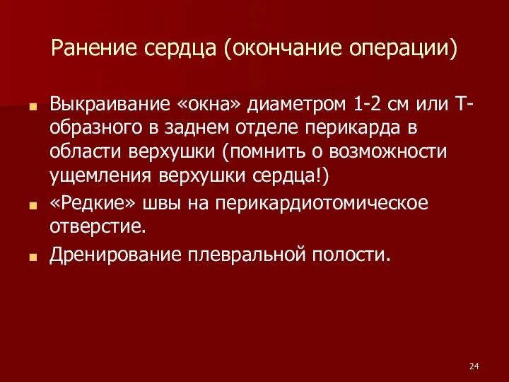 Ранение сердца (окончание операции) Выкраивание «окна» диаметром 1-2 см или Т-образного