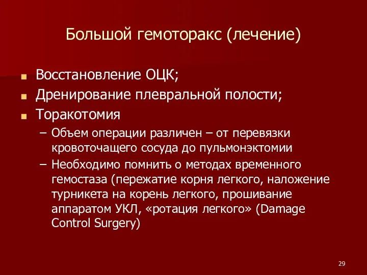 Большой гемоторакс (лечение) Восстановление ОЦК; Дренирование плевральной полости; Торакотомия Объем операции