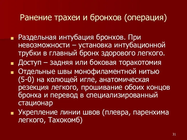 Ранение трахеи и бронхов (операция) Раздельная интубация бронхов. При невозможности –